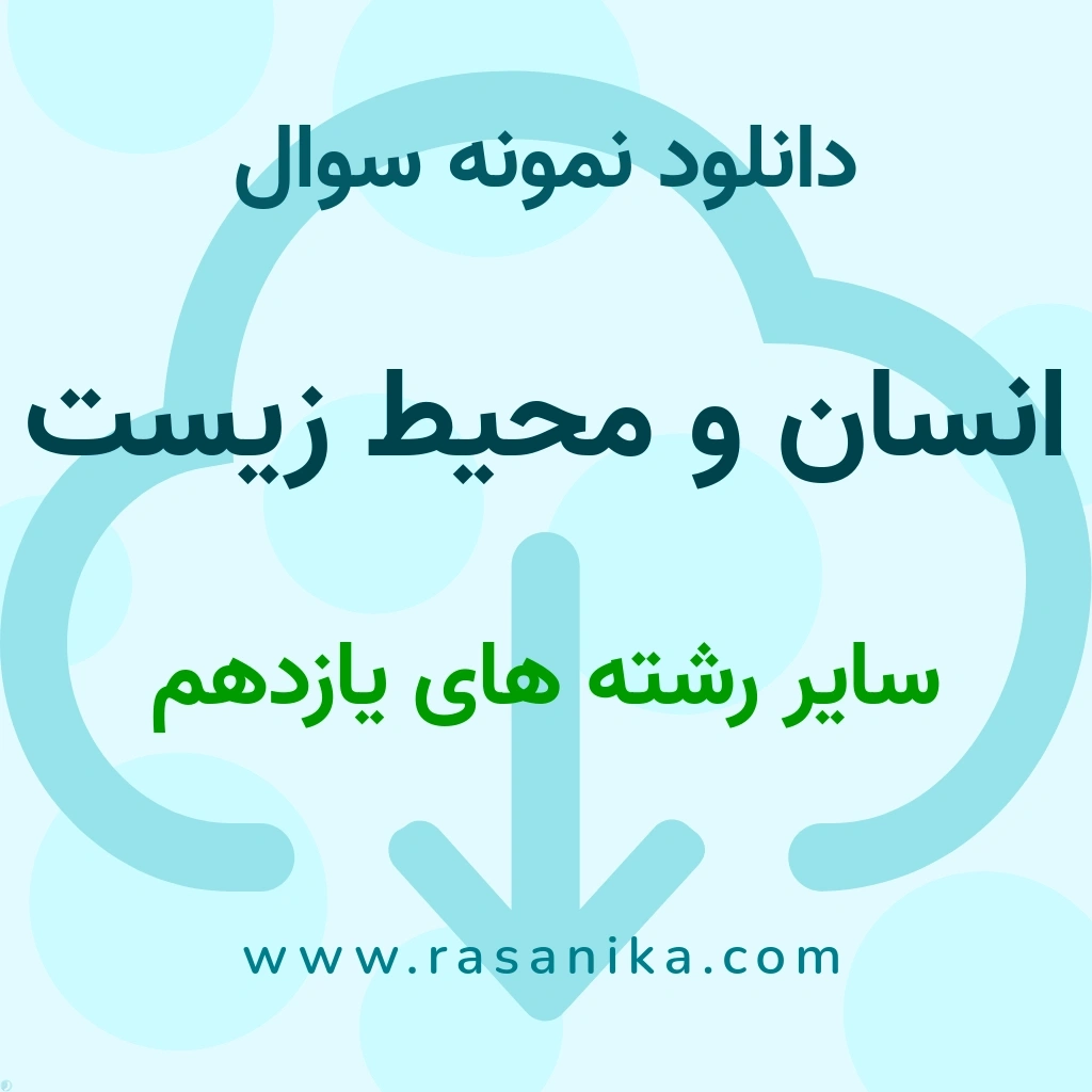 دانلود 6 نمونه سوال انسان و محیط زیست / سایر رشته های یازدهم 1403 (نسخه PDF)