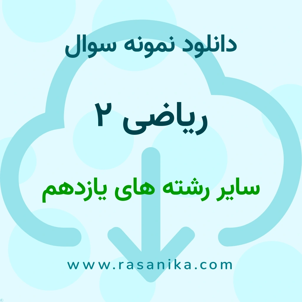 دانلود نمونه سوالات ریاضی 2 / سایر رشته های یازدهم 1401 (نسخه PDF)