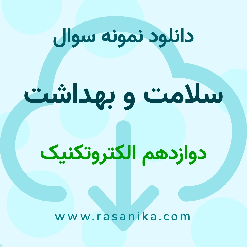 دانلود نمونه سوالات سلامت و بهداشت / دوازدهم الکتروتکنیک 1404 (نسخه PDF)