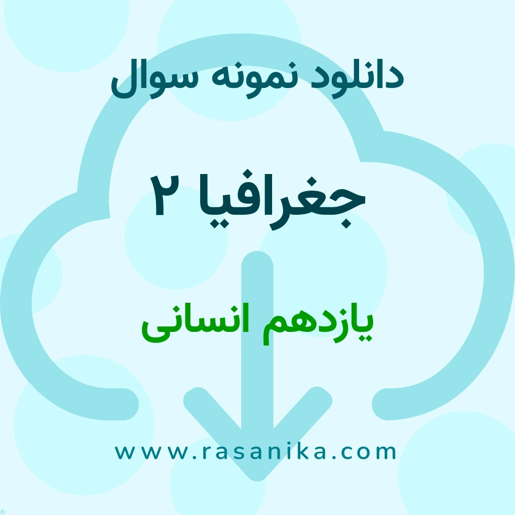 دانلود 22 نمونه سوال جغرافیا 2 / یازدهم انسانی 1400 (نسخه PDF)