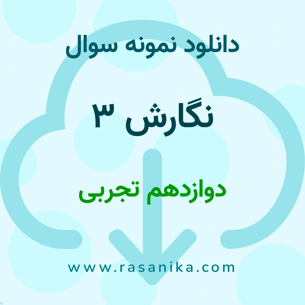 دانلود 33 نمونه سوال نگارش 3 / دوازدهم تجربی 1402 (نسخه PDF)