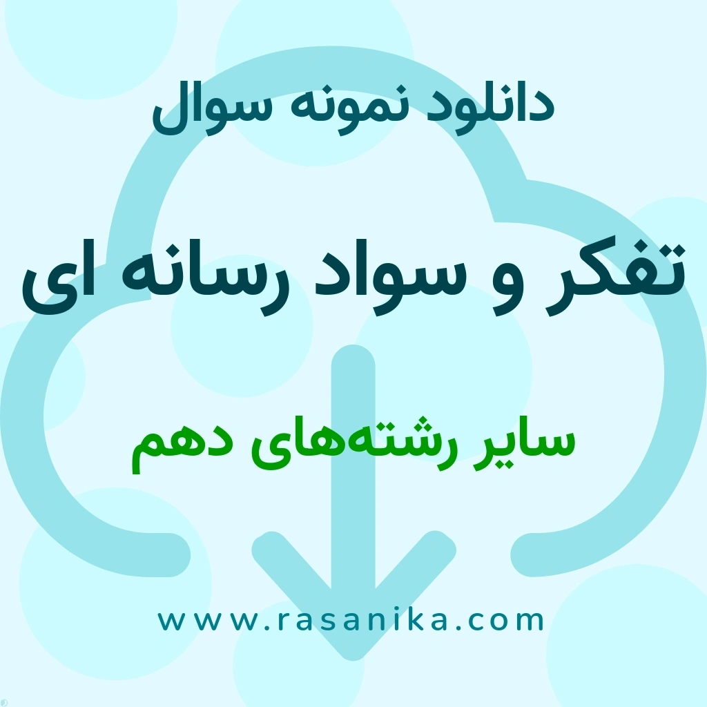 دانلود 5 نمونه سوال تفکر و سواد رسانه ای / سایر رشته‌های دهم 1403 (نسخه PDF)