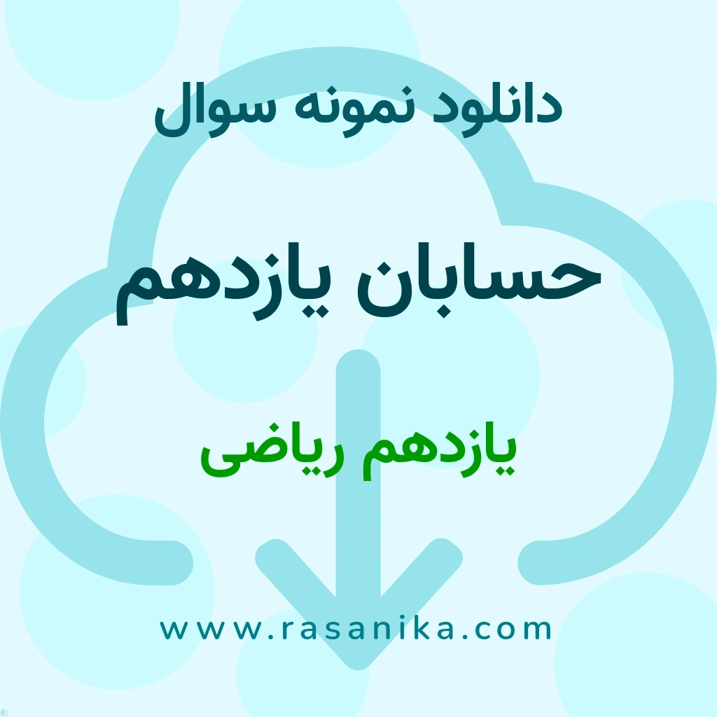 دانلود 9 نمونه سوال حسابان یازدهم / یازدهم ریاضی 1400 (نسخه PDF)