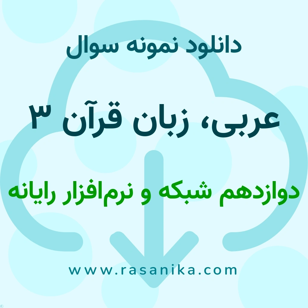 دانلود نمونه سوالات عربی، زبان قرآن 3 / دوازدهم شبکه و نرم‌افزار رایانه 1401 (نسخه PDF)