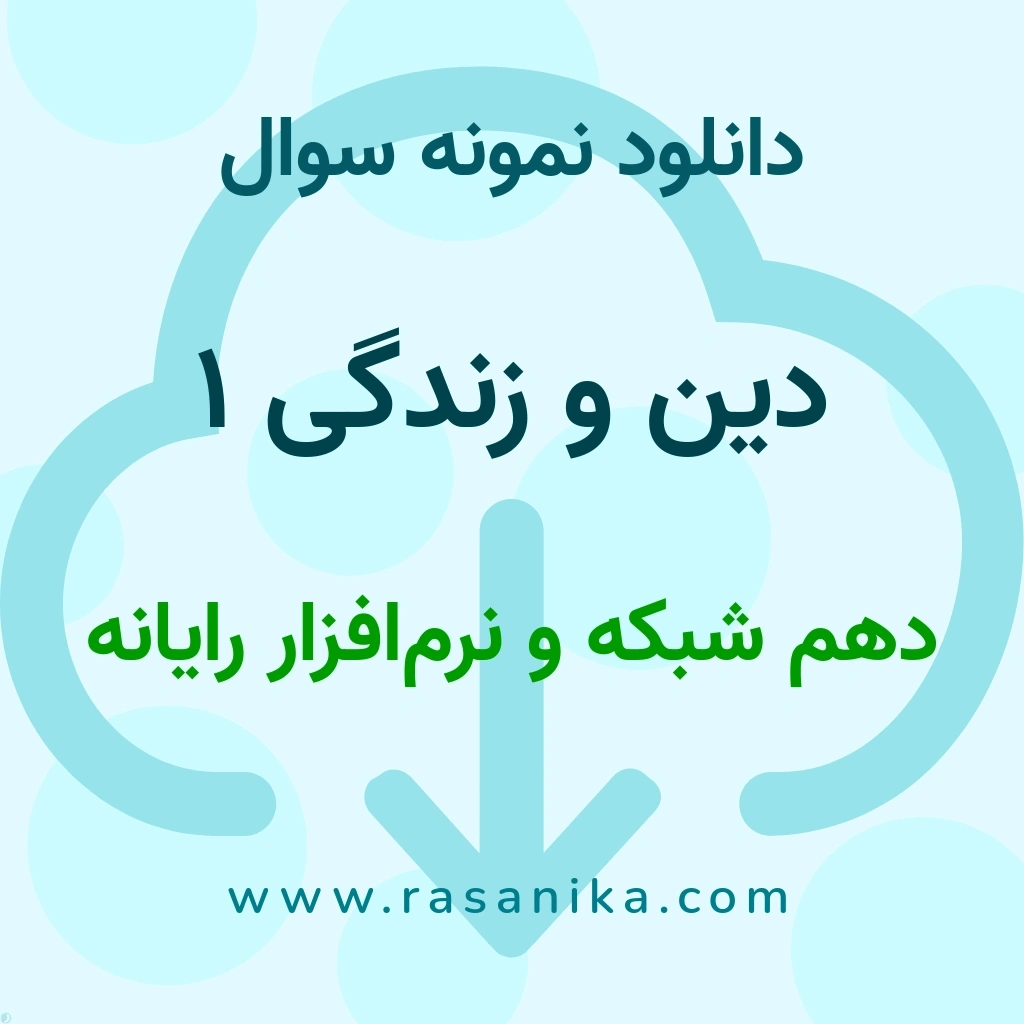 دانلود نمونه سوالات دین و زندگی 1 / دهم شبکه و نرم‌افزار رایانه 1401 (نسخه PDF)