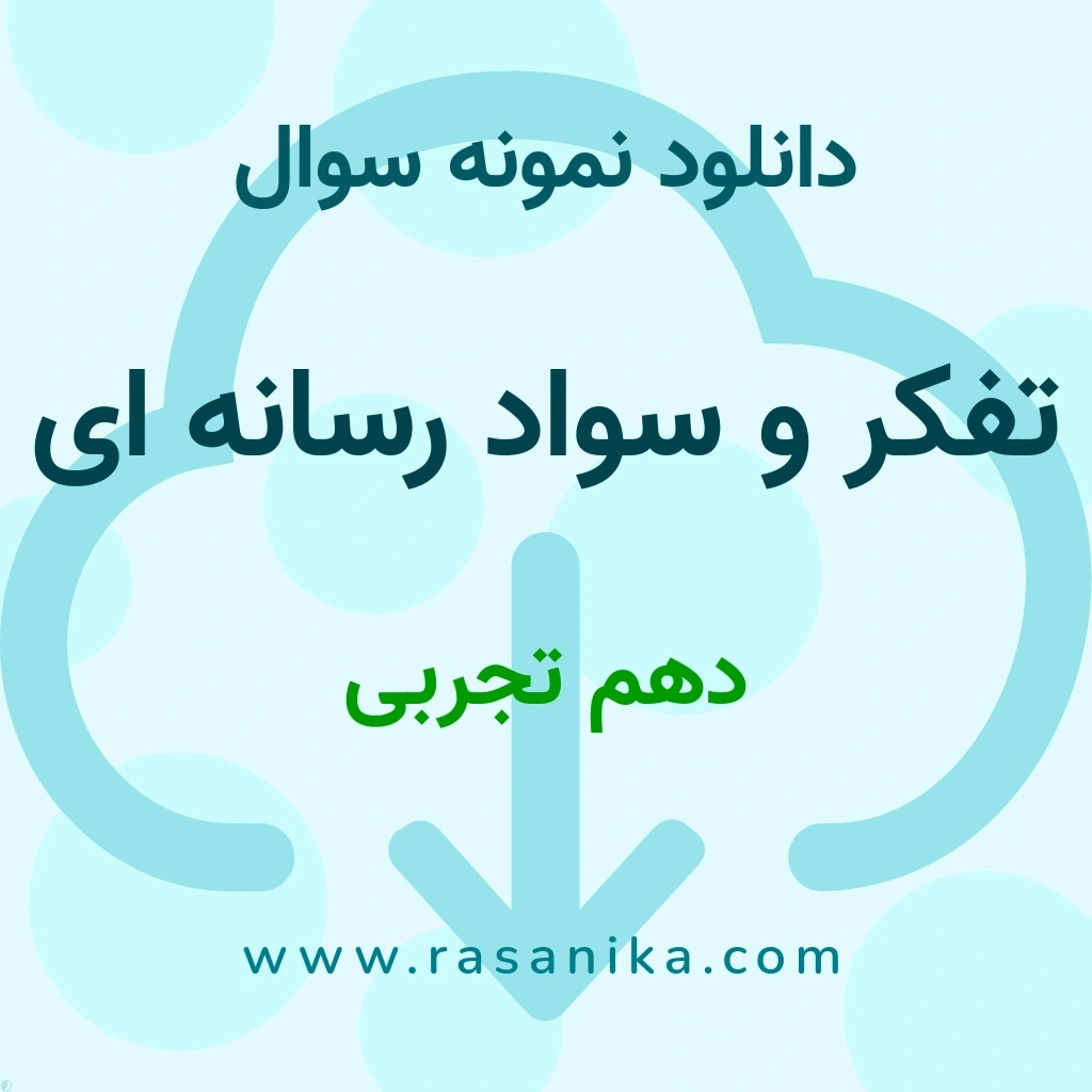 دانلود 31 نمونه سوال تفکر و سواد رسانه ای / دهم تجربی 1402 (نسخه PDF)