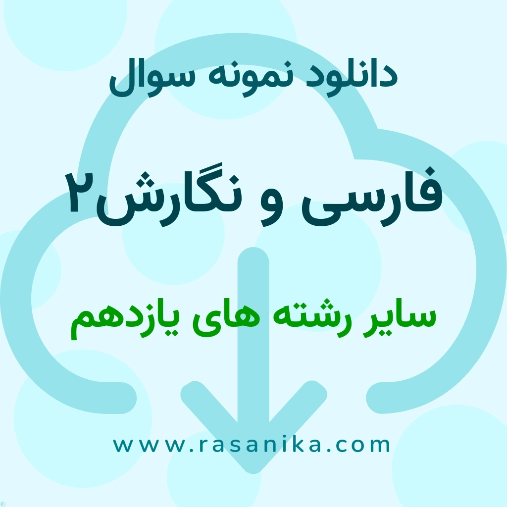 دانلود نمونه سوالات فارسی و نگارش2 / سایر رشته های یازدهم 1401 (نسخه PDF)