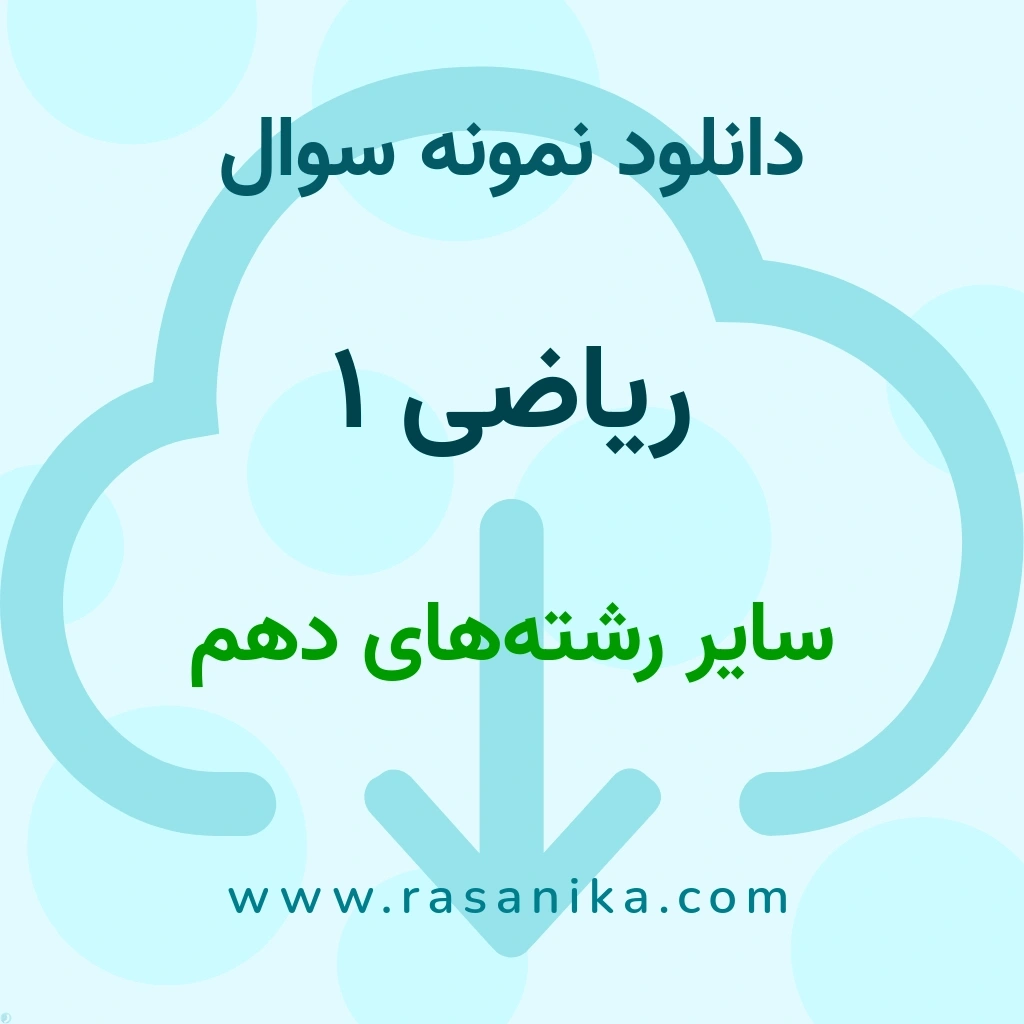 دانلود نمونه سوالات ریاضی 1 / سایر رشته‌های دهم 1401 (نسخه PDF)