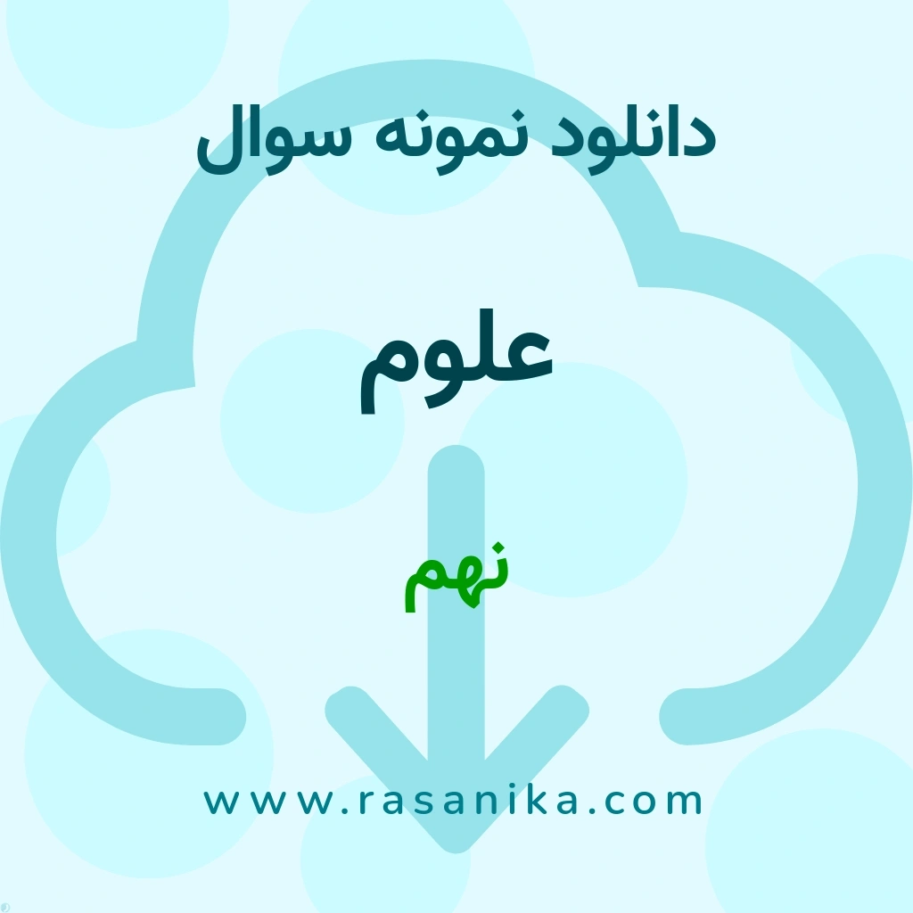 دانلود 35 نمونه سوال علوم / نهم 1400 (نسخه PDF)