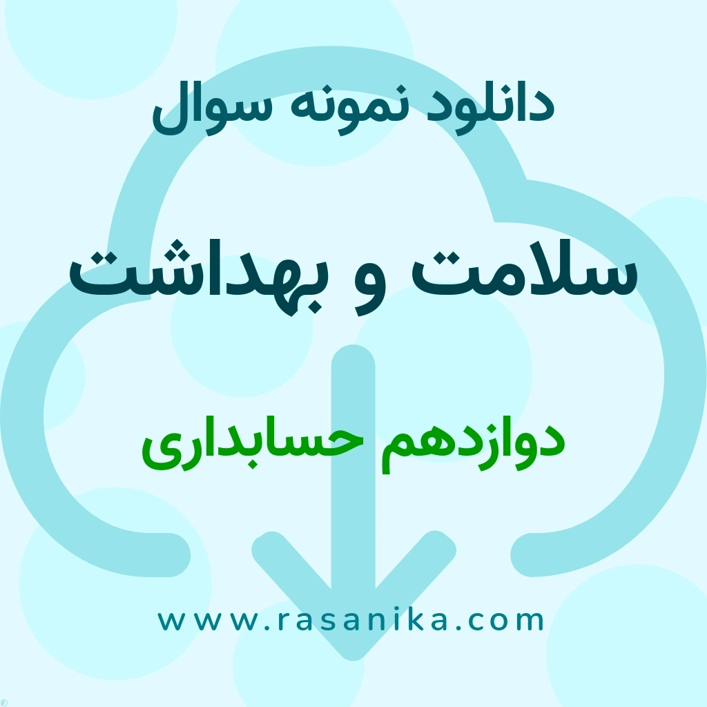 دانلود نمونه سوالات سلامت و بهداشت / دوازدهم حسابداری 1404 (نسخه PDF)