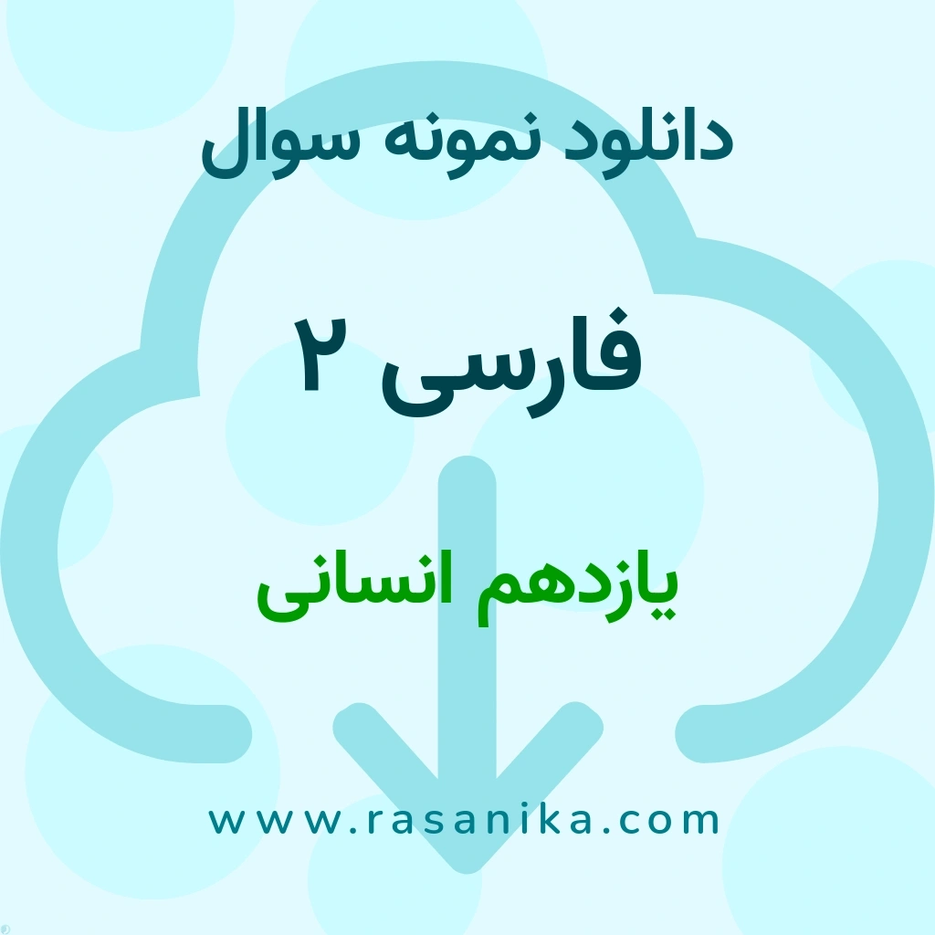 دانلود 18 نمونه سوال فارسی 2 / یازدهم انسانی 1400 (نسخه PDF)