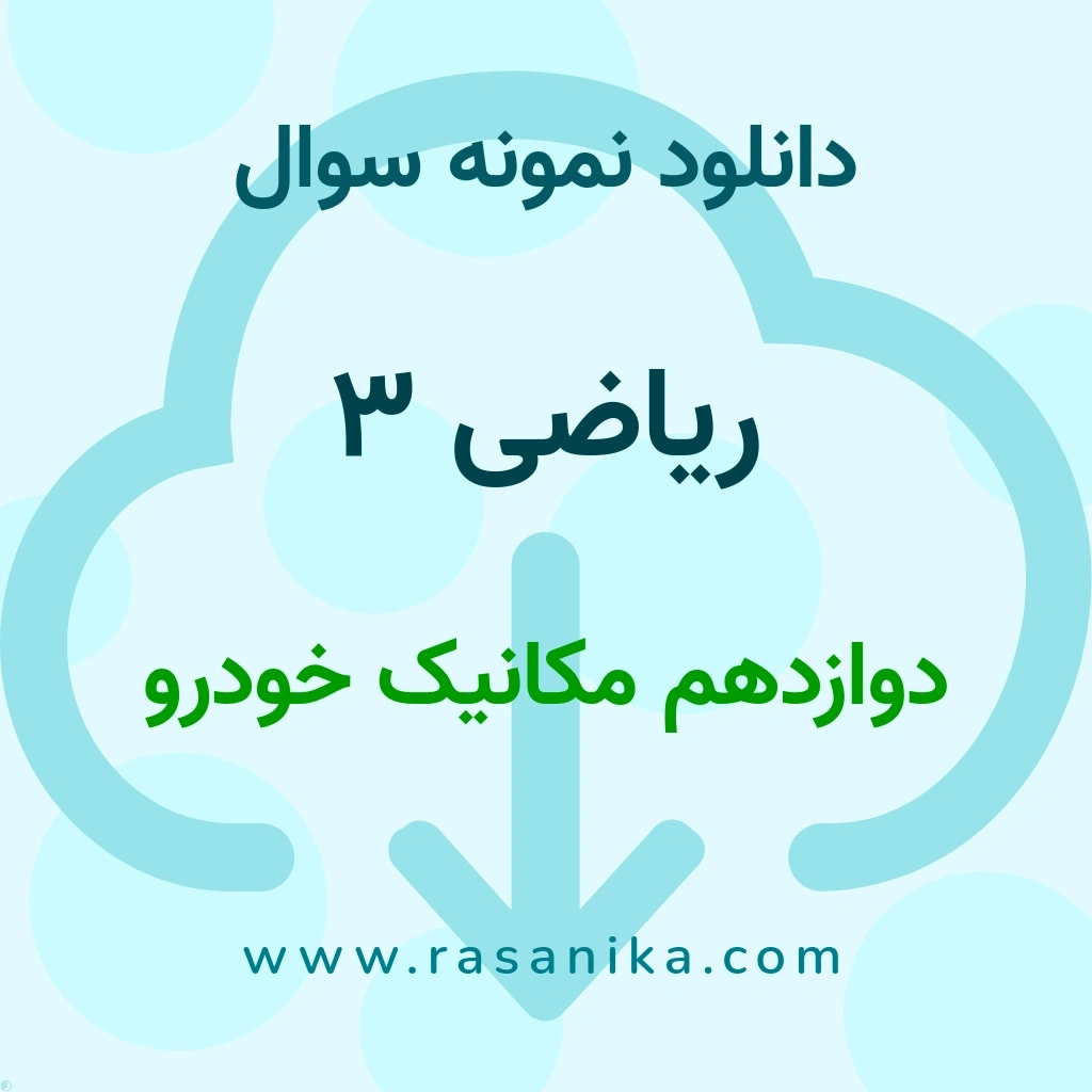 دانلود نمونه سوالات ریاضی 3 / دوازدهم مکانیک خودرو 1402 (نسخه PDF)