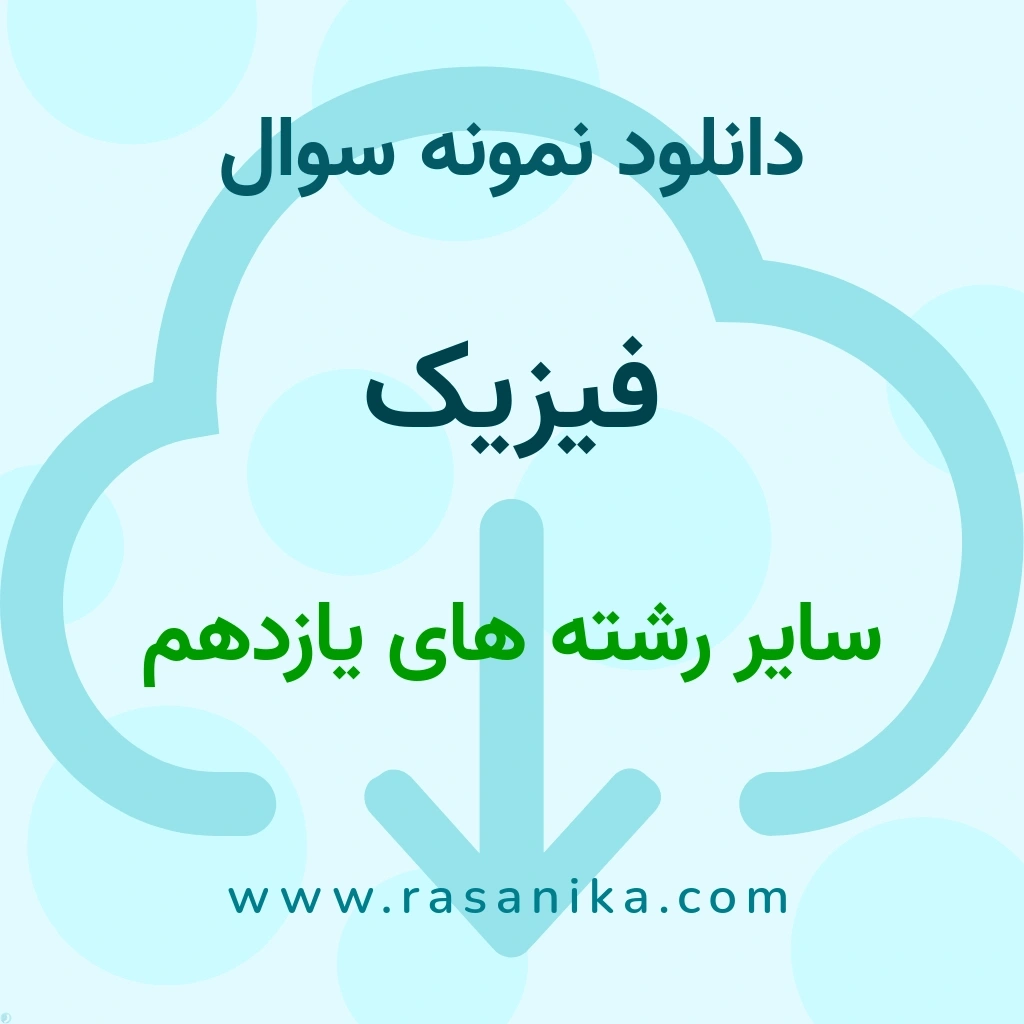 دانلود نمونه سوالات فیزیک / سایر رشته های یازدهم 1402 (نسخه PDF)