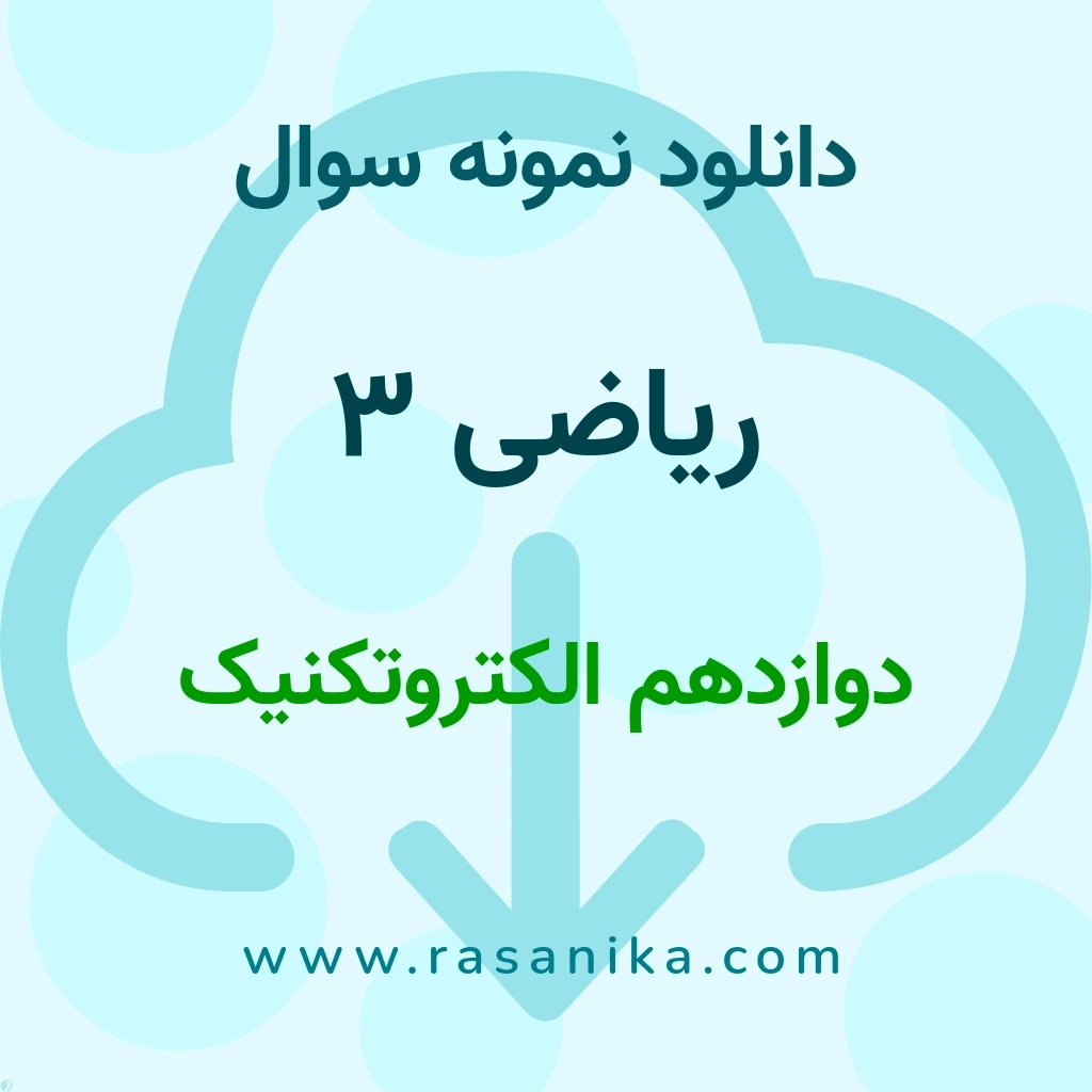 دانلود نمونه سوالات ریاضی 3 / دوازدهم الکتروتکنیک 1401 (نسخه PDF)