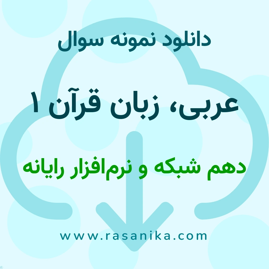 دانلود نمونه سوالات عربی، زبان قرآن 1 / دهم شبکه و نرم‌افزار رایانه 1401 (نسخه PDF)