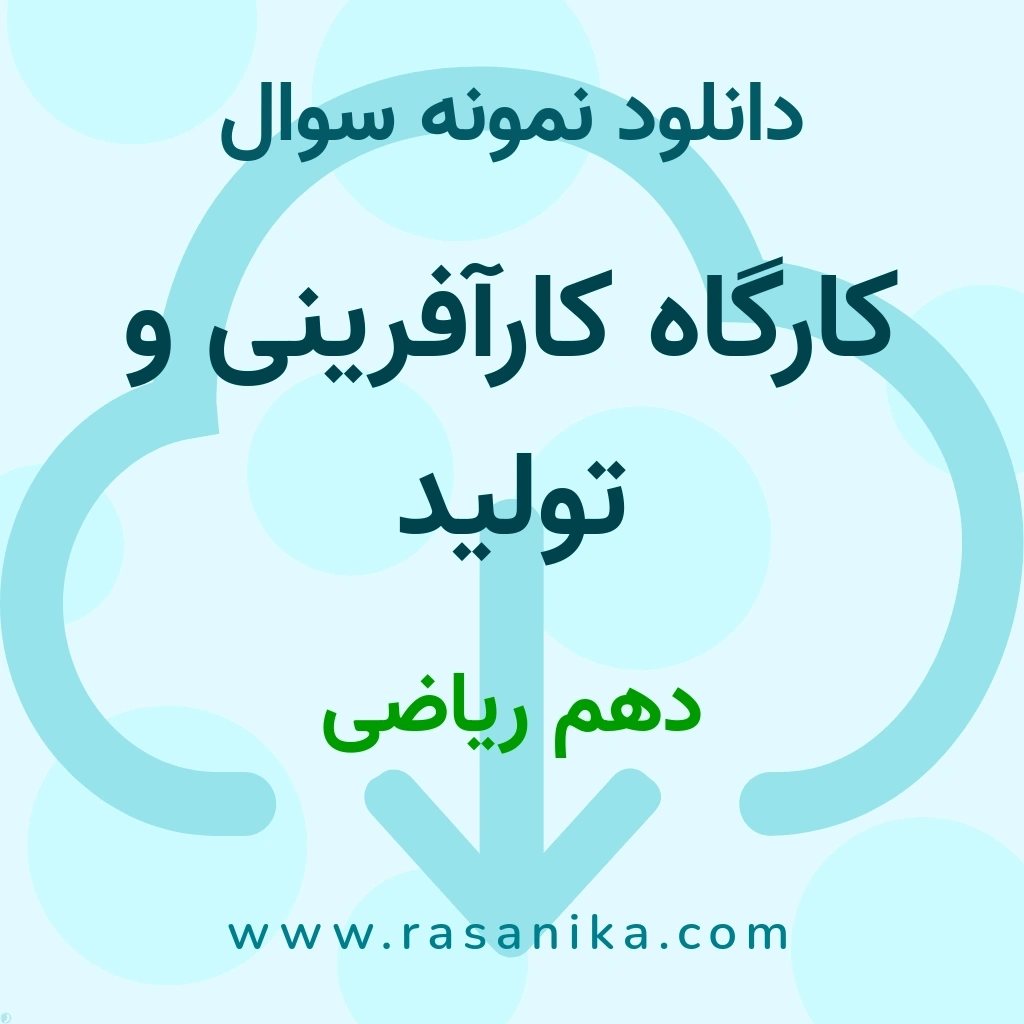 دانلود نمونه سوالات کارگاه کارآفرینی و تولید / دهم ریاضی 1402 (نسخه PDF)