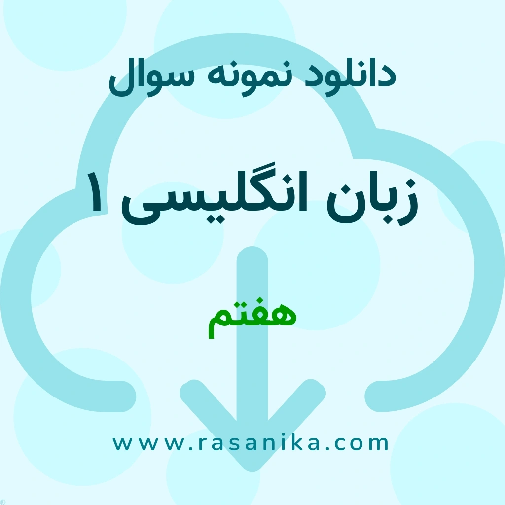 دانلود نمونه سوالات زبان انگلیسی 1 / هفتم 1404 (نسخه PDF)