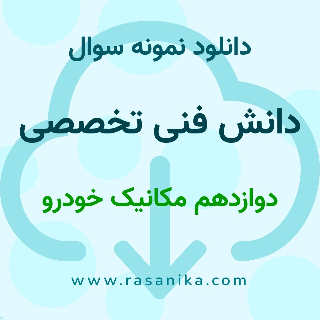 دانلود نمونه سوالات دانش فنی تخصصی / دوازدهم مکانیک خودرو 1402 (نسخه PDF)