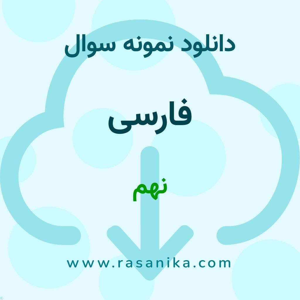 دانلود 12 نمونه سوال فارسی / نهم 1400 (نسخه PDF)