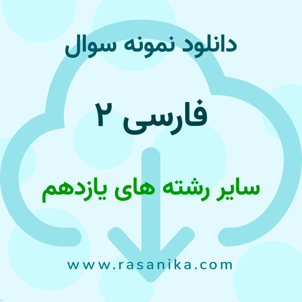 دانلود 9 نمونه سوال فارسی 2 / سایر رشته های یازدهم 1403 (نسخه PDF)