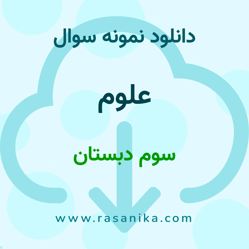 دانلود 32 نمونه سوال علوم / سوم دبستان 1402 (نسخه PDF)