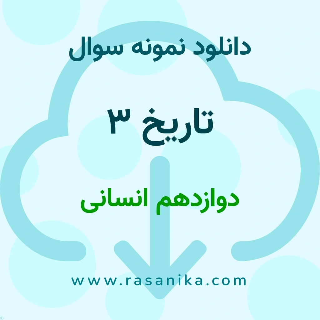 دانلود نمونه سوالات تاریخ ‌3 / دوازدهم انسانی 1397 (نسخه PDF)