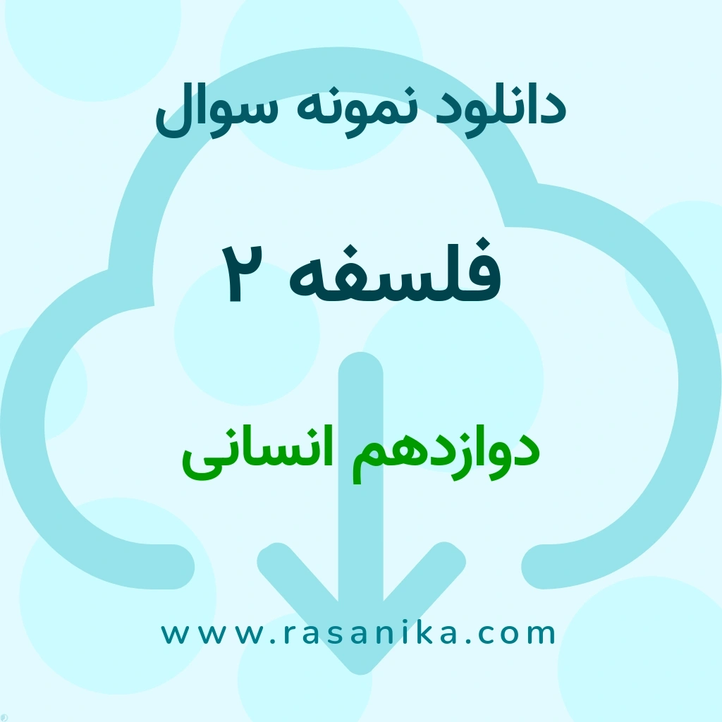 دانلود نمونه سوالات فلسفه‌ 2 / دوازدهم انسانی 1397 (نسخه PDF)