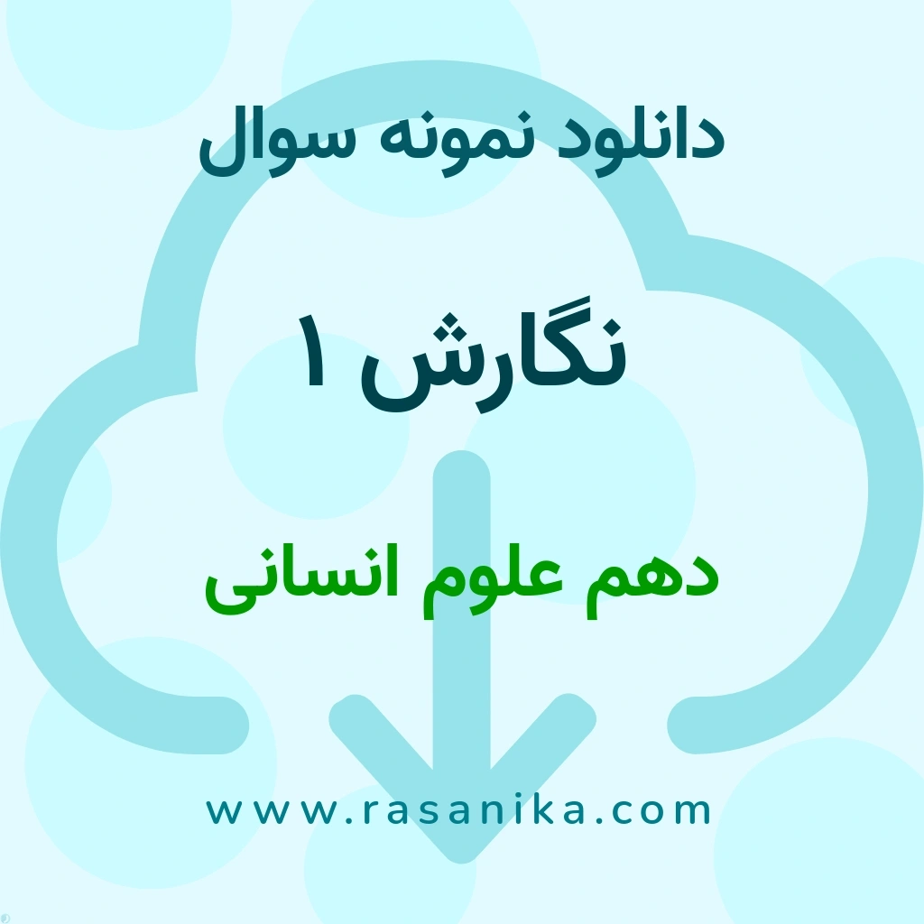 دانلود 6 نمونه سوال نگارش 1 / دهم علوم انسانی 1400 (نسخه PDF)