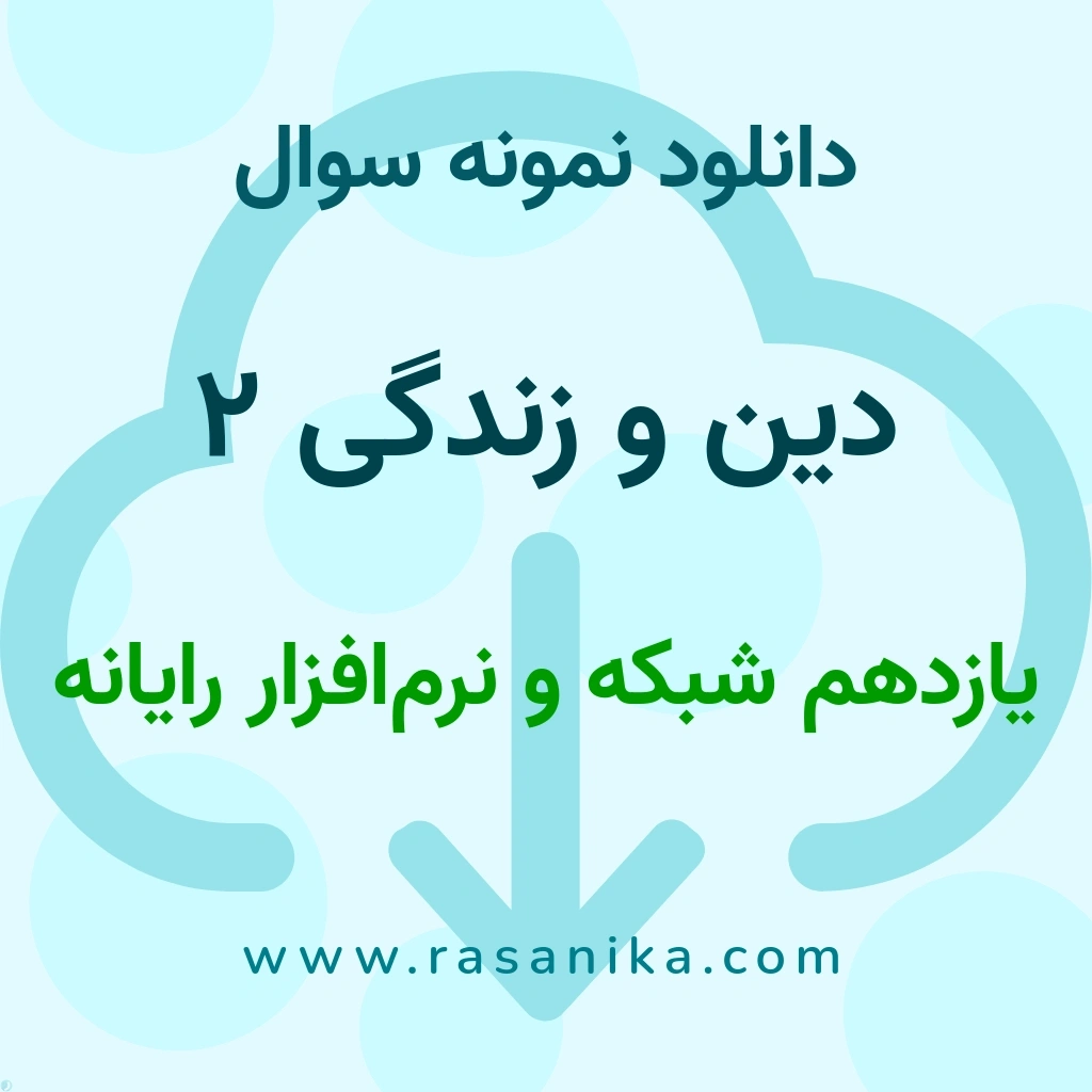 دانلود نمونه سوالات دین و زندگی 2 / یازدهم شبکه و نرم‌افزار رایانه 1404 (نسخه PDF)