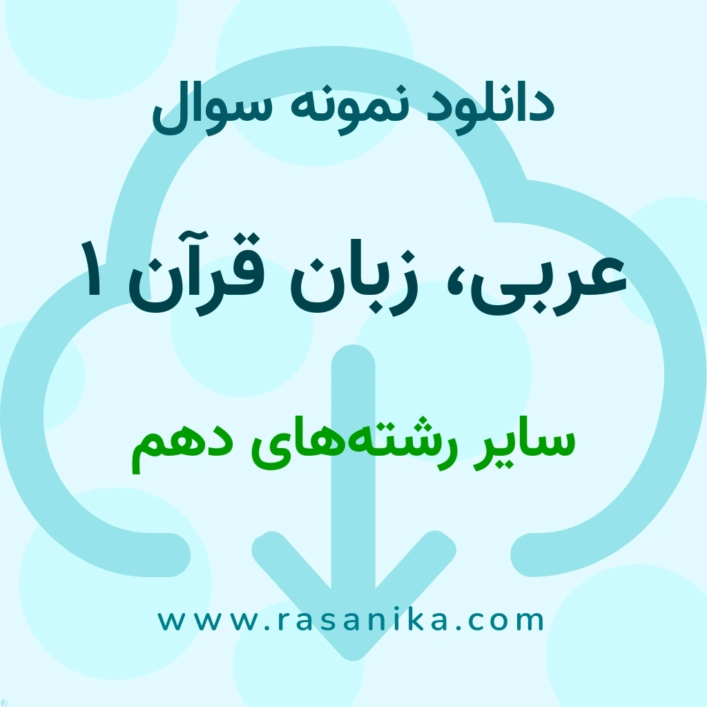 دانلود نمونه سوالات عربی، زبان قرآن 1 / سایر رشته‌های دهم 1402 (نسخه PDF)