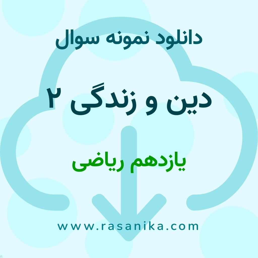 دانلود 5 نمونه سوال دین و زندگی 2 / یازدهم ریاضی 1400 (نسخه PDF)