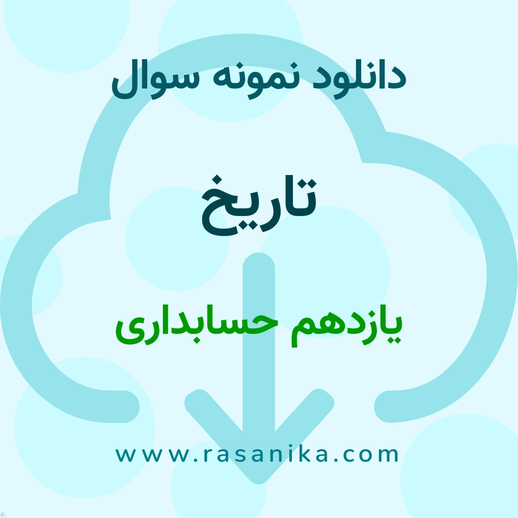 دانلود نمونه سوالات تاریخ / یازدهم حسابداری 1402 (نسخه PDF)