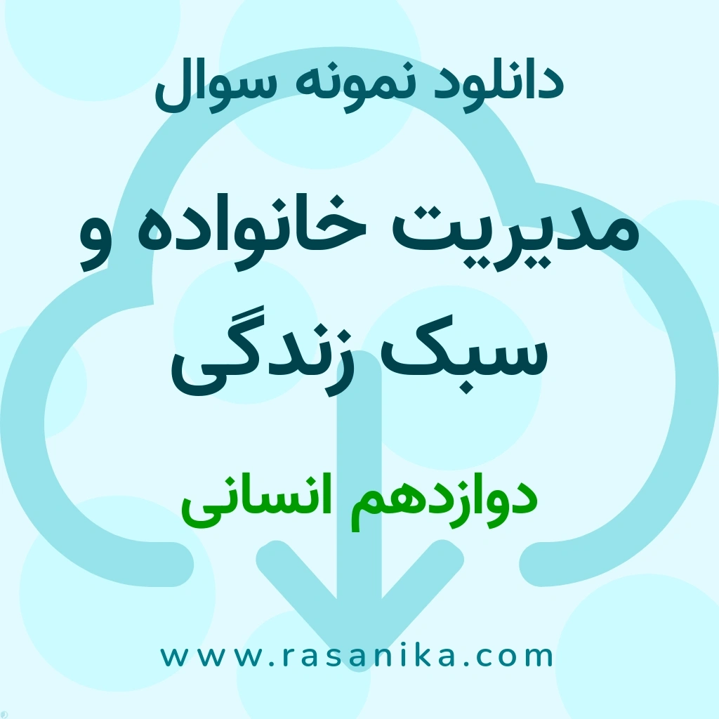 دانلود 37 نمونه سوال مدیریت خانواده و سبک زندگی / دوازدهم انسانی 1402 (نسخه PDF)