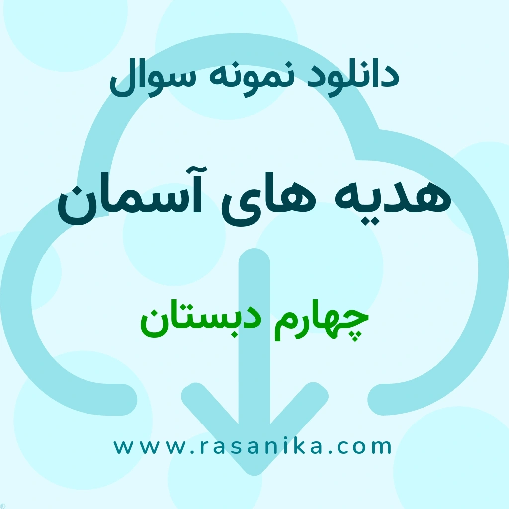 دانلود 37 نمونه سوال هدیه های آسمان / چهارم دبستان 1401 (نسخه PDF)