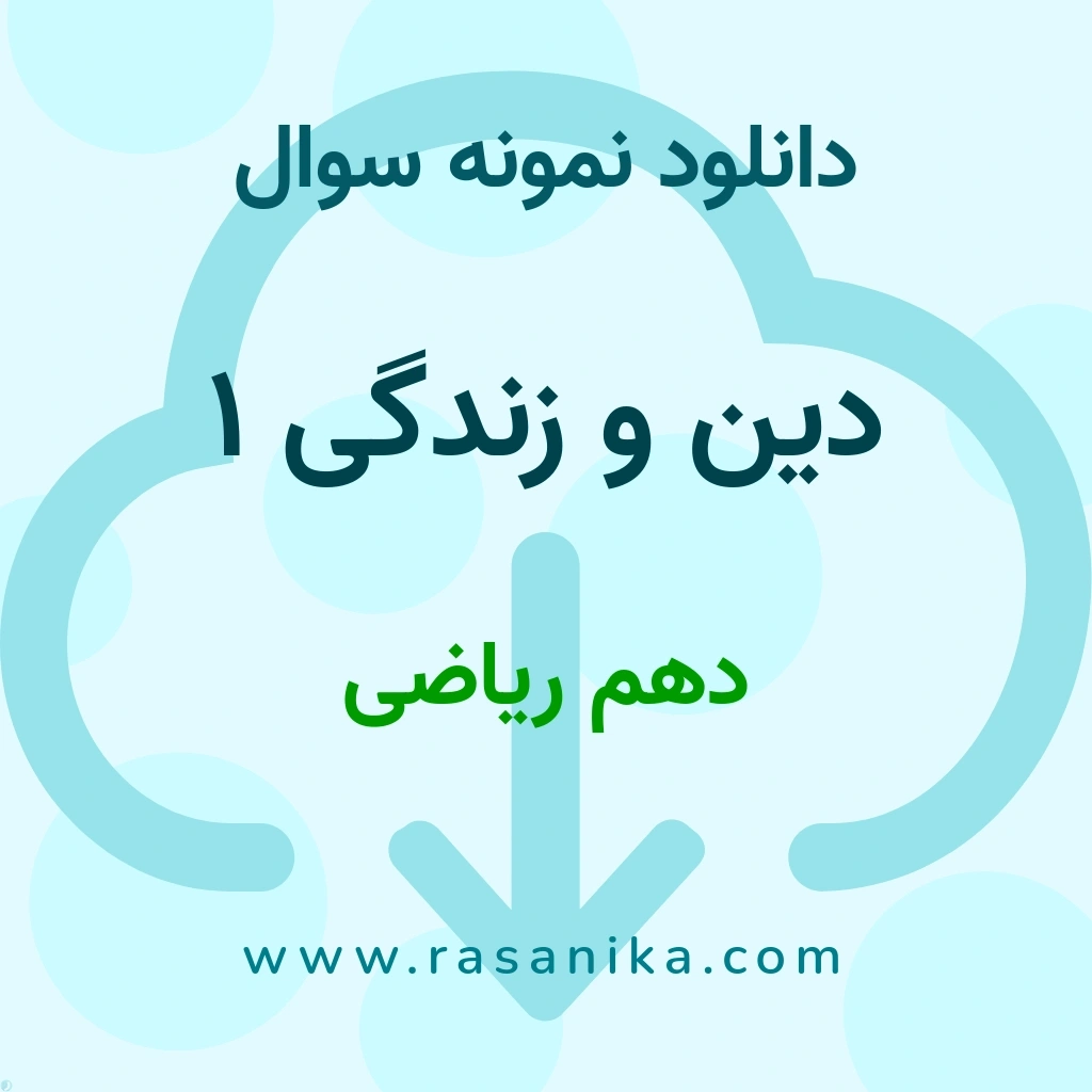 دانلود نمونه سوالات دین و زندگی 1 / دهم ریاضی 1401 (نسخه PDF)