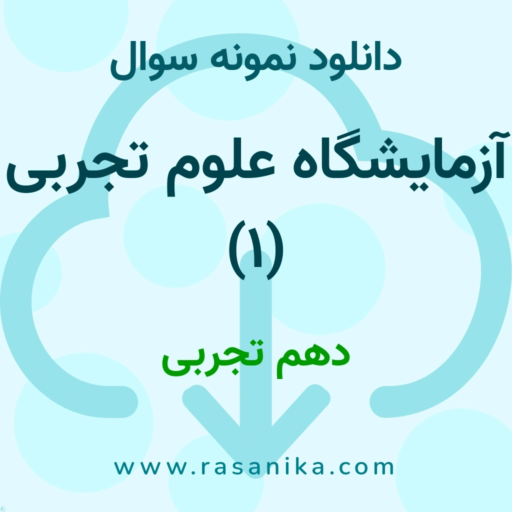 دانلود 16 نمونه سوال آزمایشگاه علوم تجربی (1) / دهم تجربی 1402 (نسخه PDF)