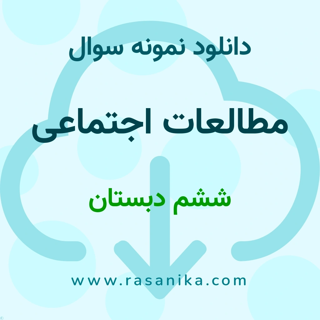 دانلود 60 نمونه سوال مطالعات اجتماعی / ششم دبستان 1401 (نسخه PDF)