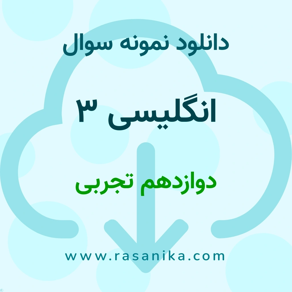 دانلود نمونه سوالات انگلیسی 3 / دوازدهم تجربی 1398 (نسخه PDF)