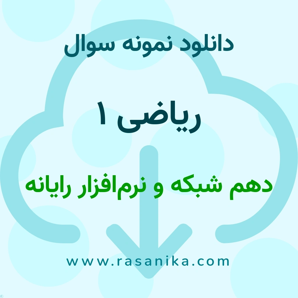 دانلود نمونه سوالات ریاضی 1 / دهم شبکه و نرم‌افزار رایانه 1401 (نسخه PDF)