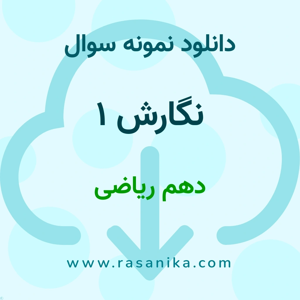 دانلود 5 نمونه سوال نگارش 1 / دهم ریاضی 1400 (نسخه PDF)