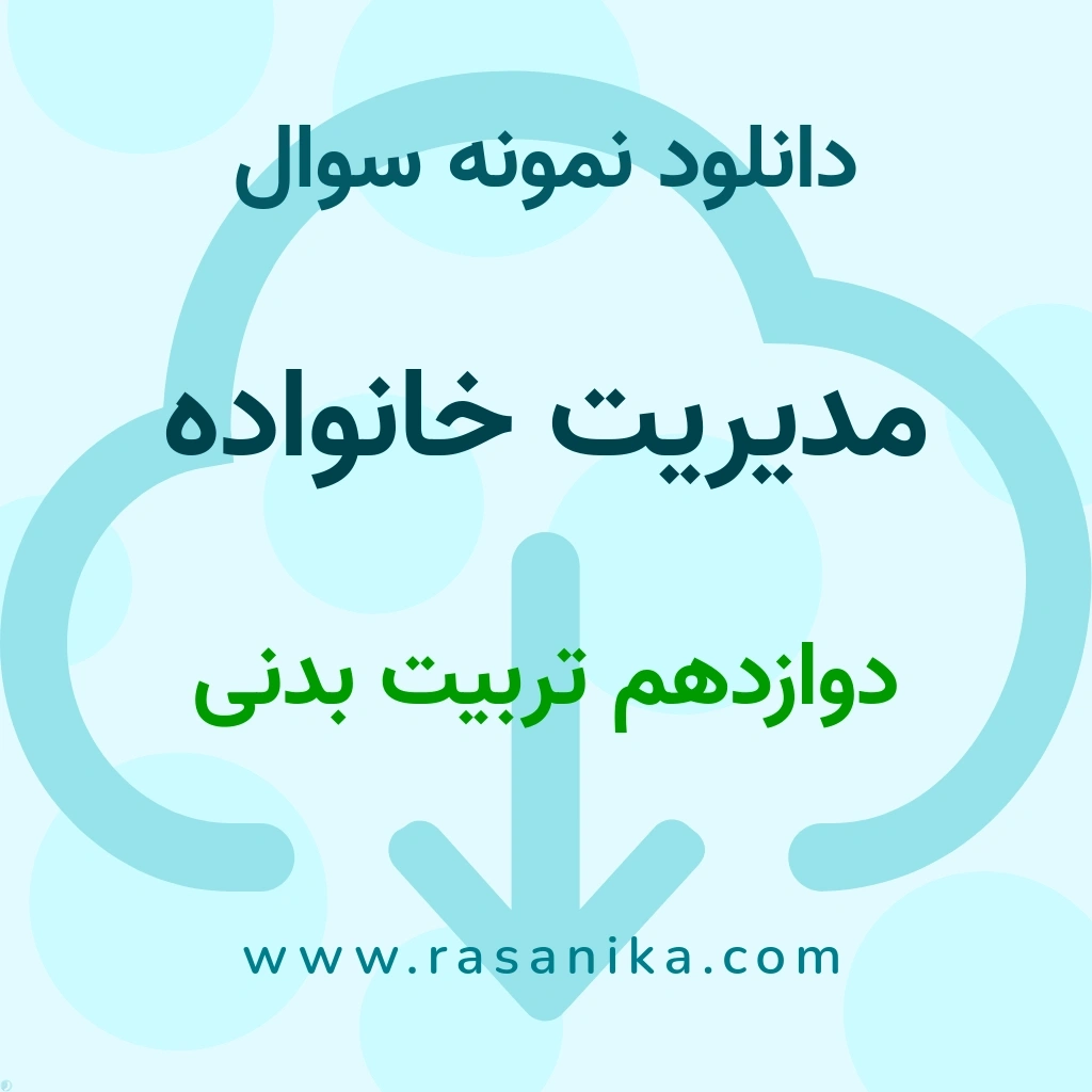 دانلود نمونه سوالات مدیریت خانواده / دوازدهم تربیت بدنی 1404 (نسخه PDF)