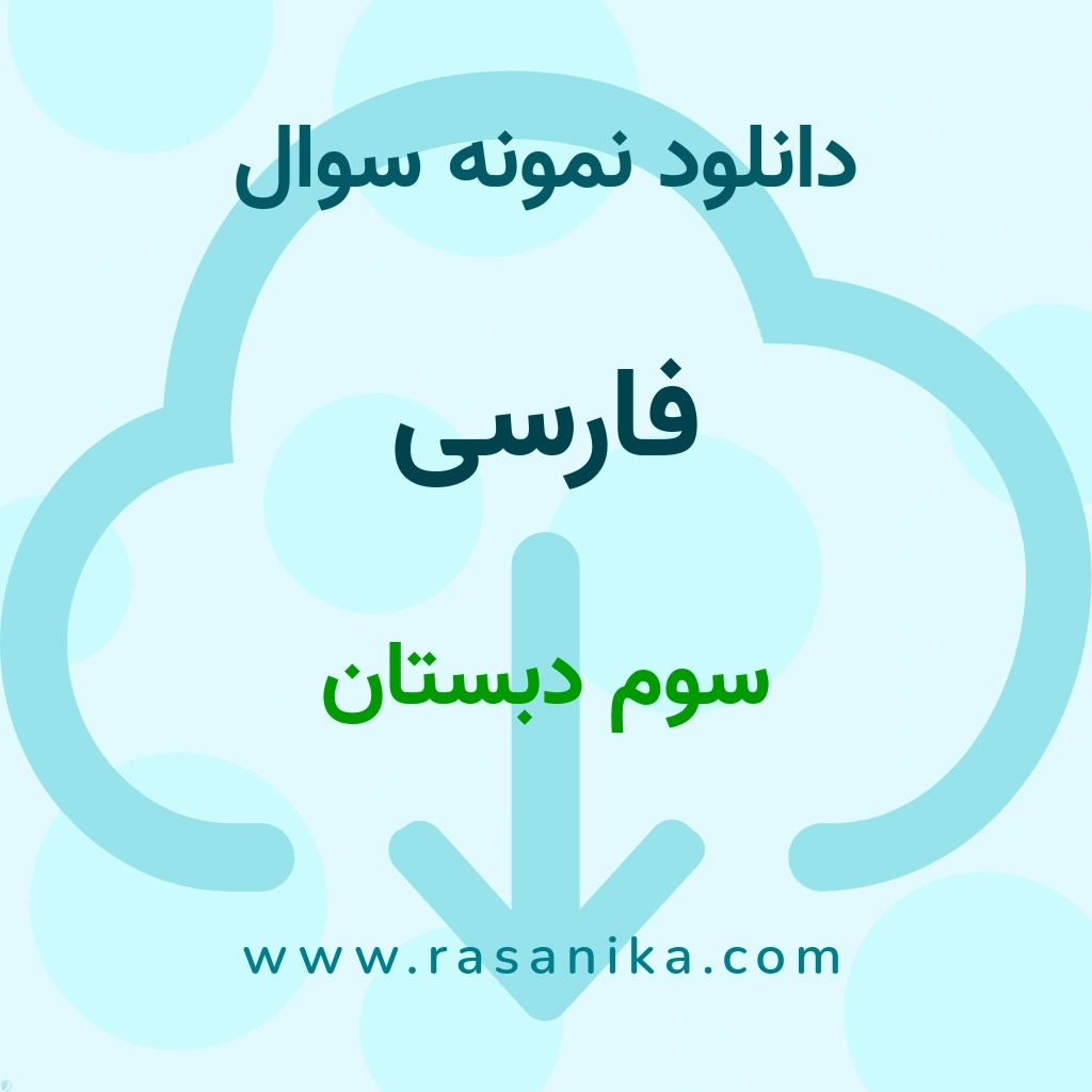 دانلود 5 نمونه سوال فارسی / سوم دبستان 1400 (نسخه PDF)