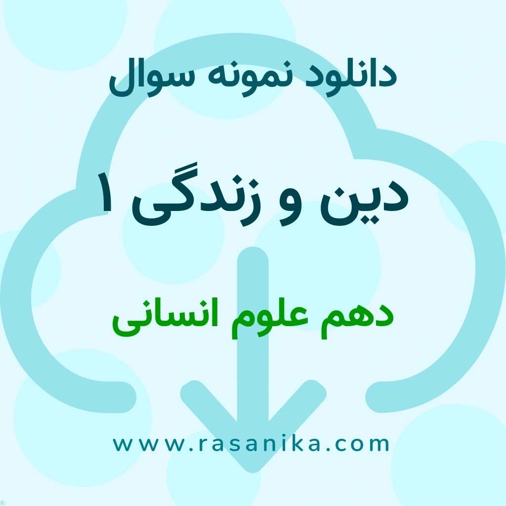 دانلود 10 نمونه سوال دین و زندگی 1 / دهم علوم انسانی 1400 (نسخه PDF)