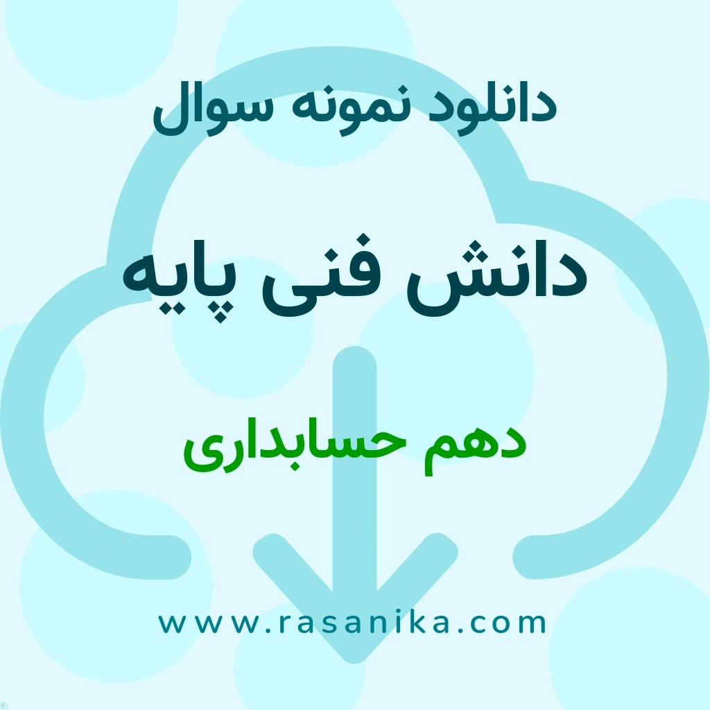 دانلود نمونه سوالات دانش فنی پایه / دهم حسابداری 1401 (نسخه PDF)