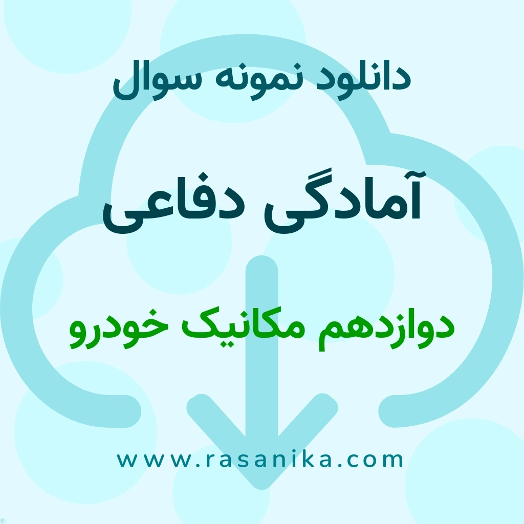 دانلود نمونه سوالات آمادگی دفاعی / دوازدهم مکانیک خودرو 1402 (نسخه PDF)