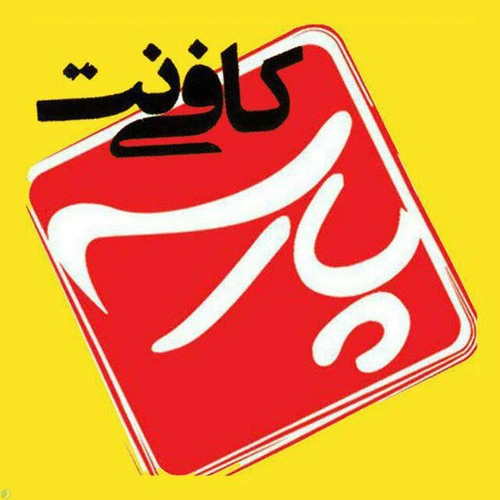 کافی نت پارسه