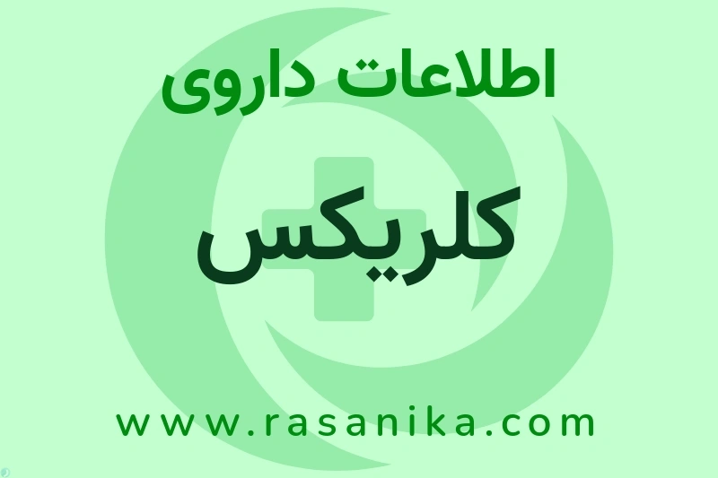 کلریکس چیست؟ انواع دارو، عوارض احتمالی، کاربردها و روش مصرف