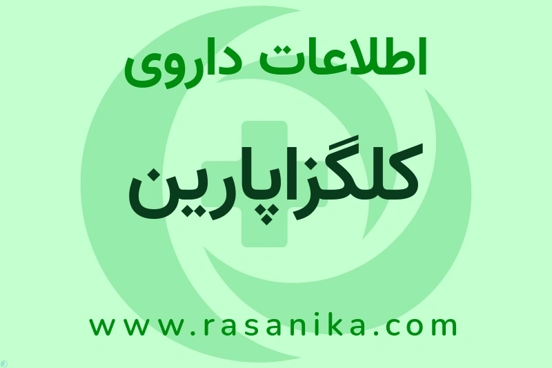 کلگزاپارین چیست؟ انواع دارو، عوارض احتمالی، کاربردها و روش مصرف