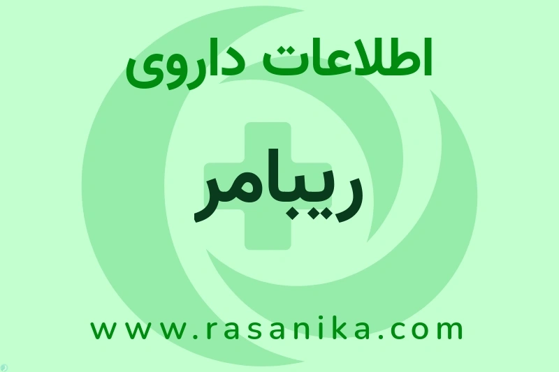 اطلاعات داروی ریبامر