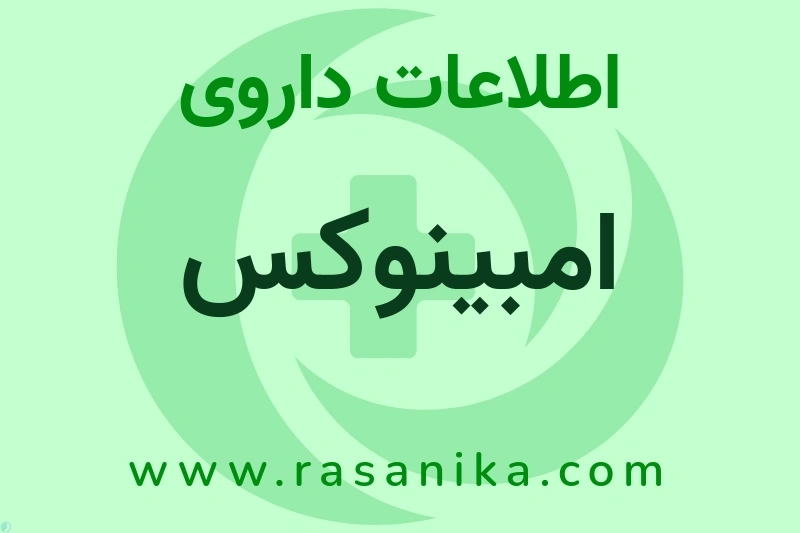 امبینوکس چیست؟ انواع دارو، عوارض احتمالی، کاربردها و روش مصرف